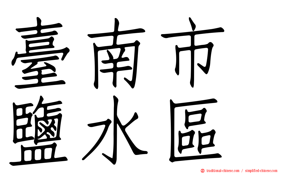 臺南市　鹽水區